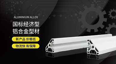 黑色质感国标经济型铝合金型材设备banner