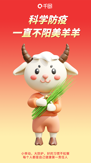 科学防疫小举动大防护正能量3d海报
