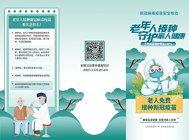 老年人接种老人免费人接种疫苗三折页