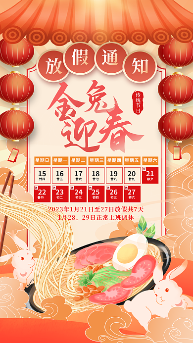 创意餐厅1月28传统节日放假通知暂停营业新年海报