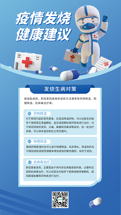 疫情发烧疫情发烧健康建议健康建议3d海报