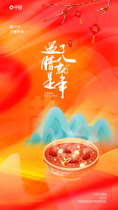 金融行业创意金红腊八节借势活动宣传海报