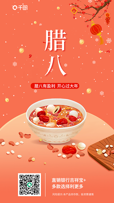 创意插投资需谨慎腊八理财银行腊八节借势海报