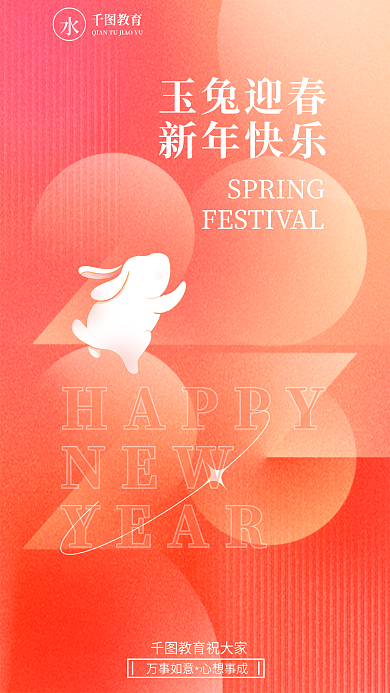 2023弥散教育HAPPY新年元旦过年春节海报