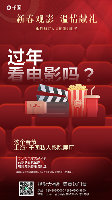 电影院新春过年看电影吗宣传海报