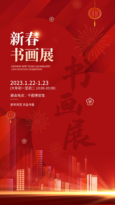 喜庆春节新春书画展书画展展览宣传海报