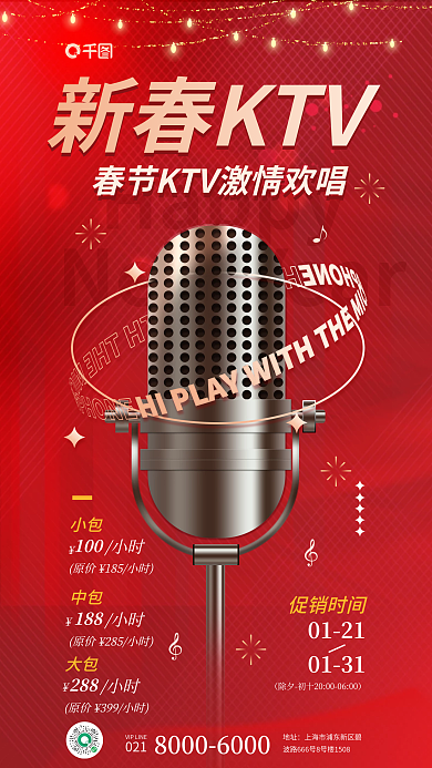 新春ktvHappy地址新年节日活动促销海报