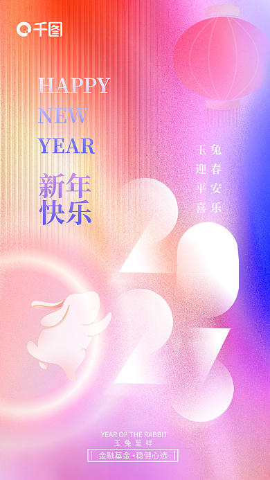 2023兔年HAPPYNEW新年春节元旦过年海报
