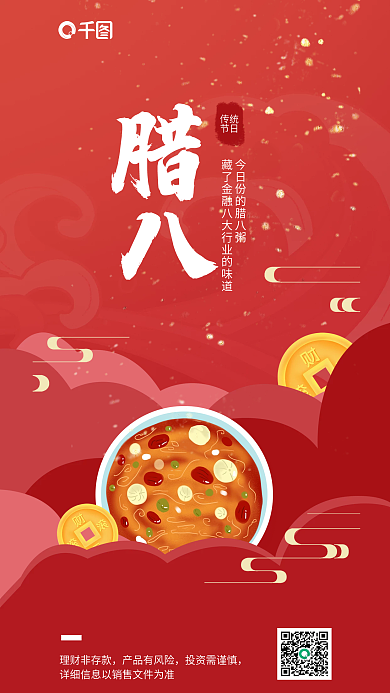 创意插理财非存款产品有风险腊八节借势海报