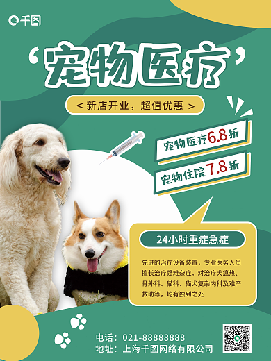 宠物24宠物医疗折宠物住院折宠物医疗宣传海报