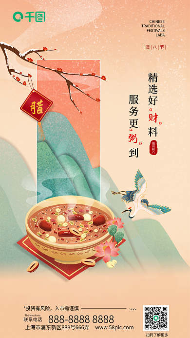 创意插精选好料服务更到银行金融腊八节借势海报