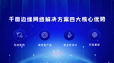 互联网边缘先进架构高性能产品核心优势广告