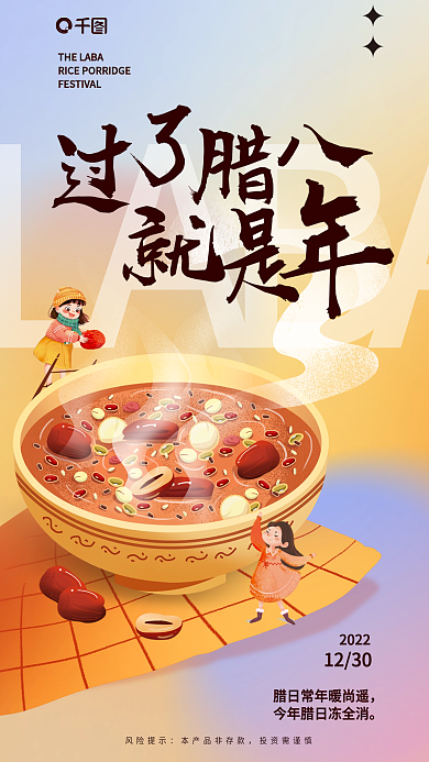 创意手绘LABA2022银行腊八节借势海报