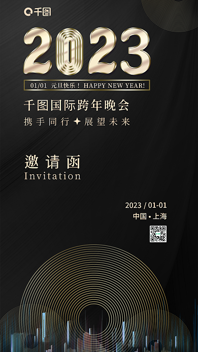 黑金轻奢20230101邀请函海报