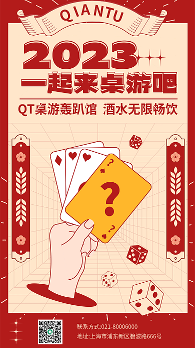 新春桌游2023促销宣传海报