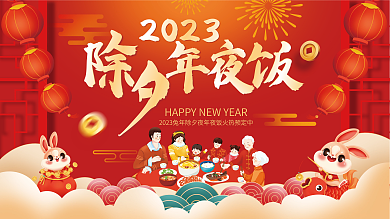 红色喜庆2023除夕年夜饭展板