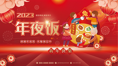 红色喜庆新年快樂年夜饭年夜饭团圆饭宣传展板