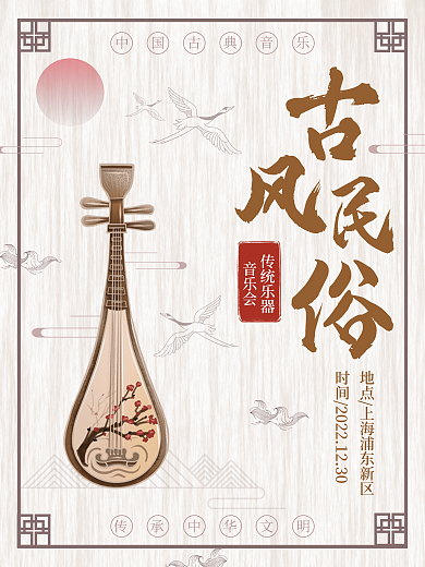 古风民俗传统乐器音乐会宣传海报
