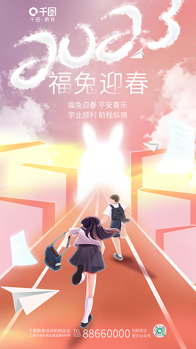 创意清新教育TEL祝愿教育培训行业借势海报