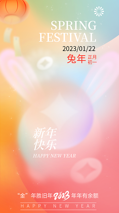 弥散风兔年正月春节新年快乐借势海报