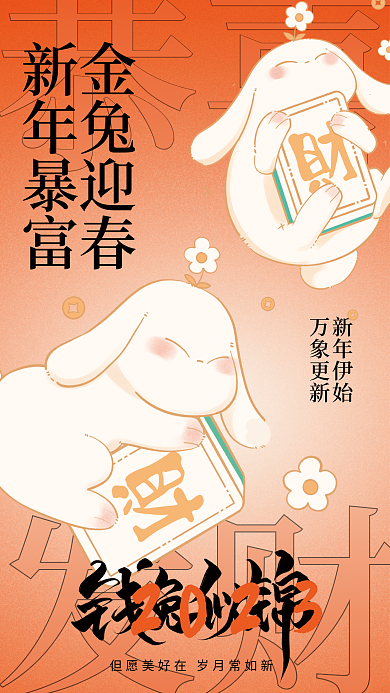 创意插恭喜金兔迎春行业春节海报