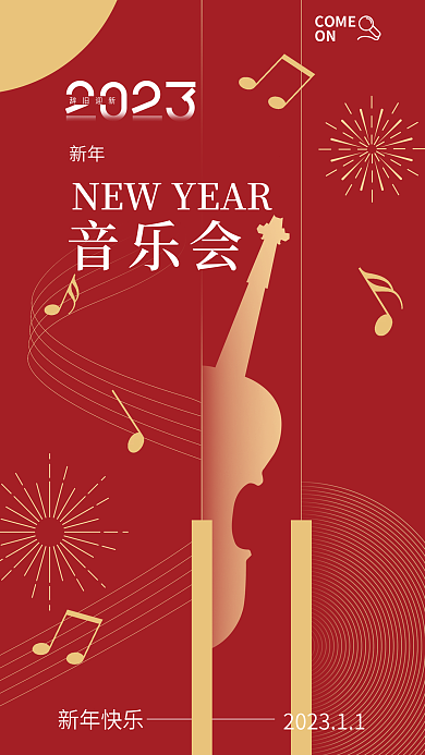 喜庆红色辞旧迎新音乐会演出宣传海报