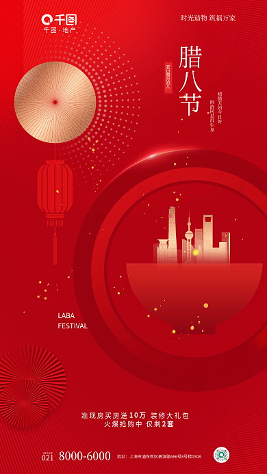 烫金红LABA腊八节元素腊八地产借势海报