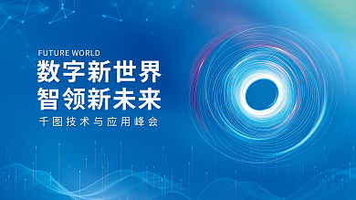 科技风数字新世界智领新未来技术与应用峰会展板