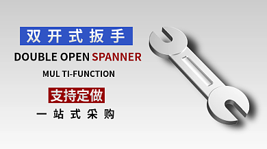 双开扳手双开式扳手支持定做banner