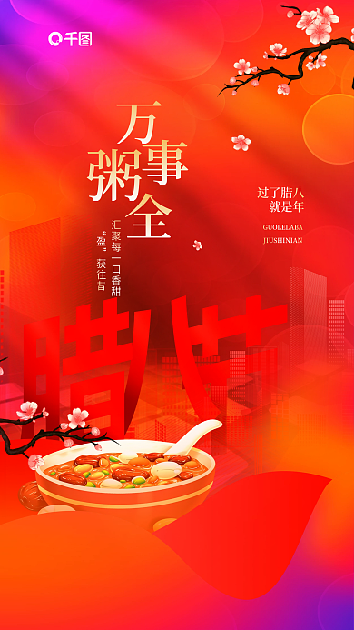 创意红色过了腊八就是年行业腊八节节日借势海报