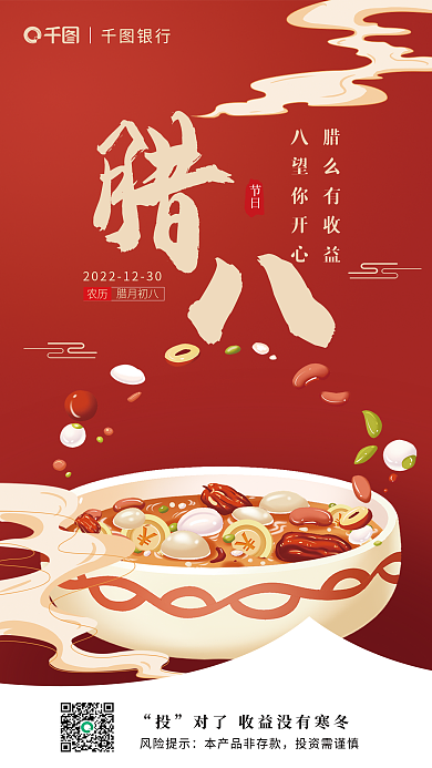 创意插银行风险提示腊八节借势海报