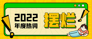 2022年度热词摆烂公众号封面头图