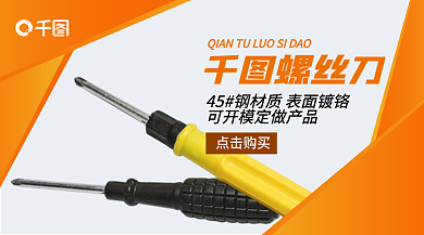 螺丝刀banner点击购买螺丝刀