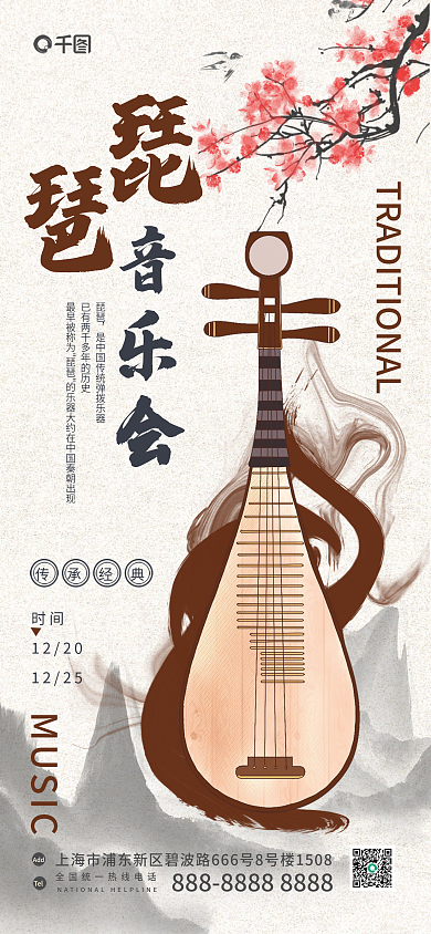 中国风古风音乐会琵琶演出宣传促销琵琶海报