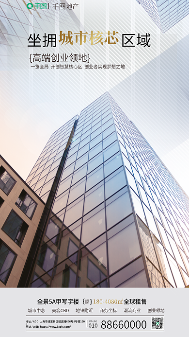 商业写字楼地产坐拥区域点海报