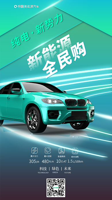 新能源汽车卖点宣传海报