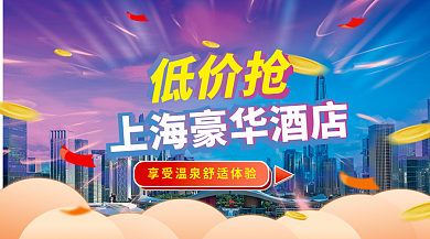 上海蓝紫低价抢酒店营销广告banner