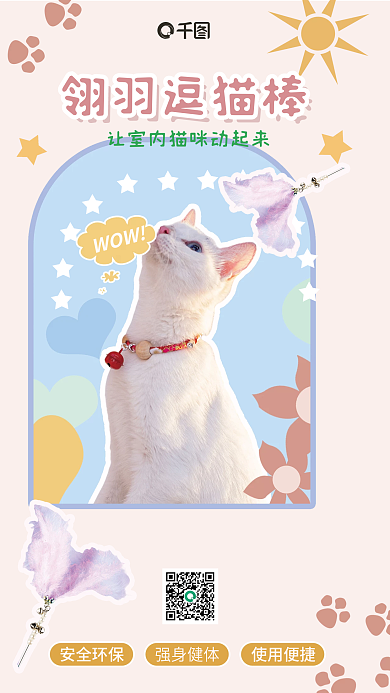 逗猫翎羽逗猫棒生活用品宣传海报
