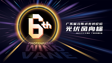 光伏峰会光伏风向标展会kv背景板