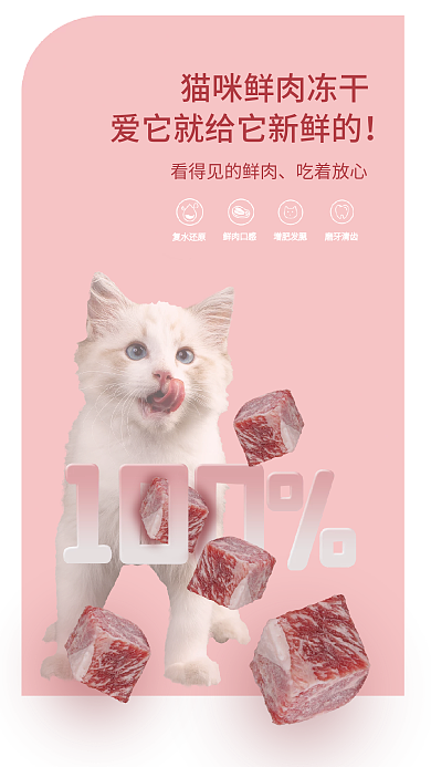 猫咪零食吃着放心复水还原促销海报