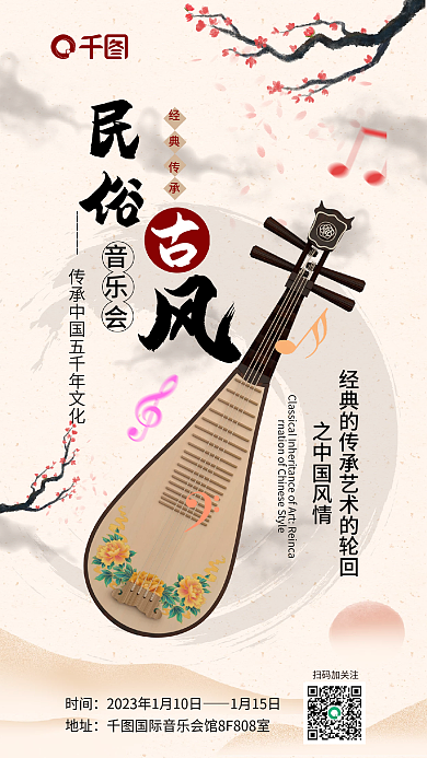 古风民俗音乐会演出宣传海报