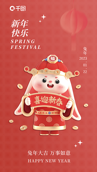 2023兔年新年快乐祝福全屏海报