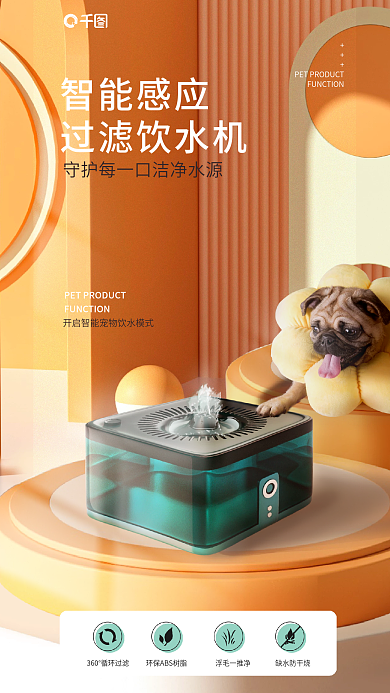 宠物饮水机智能感应过滤饮水机器宠物用品电商详情页海报