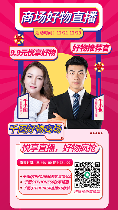 百货商城好物商场悦享直播海报