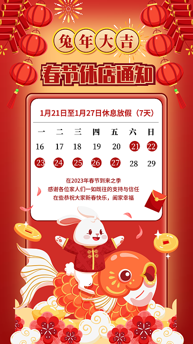 餐厅春节兔年大吉阖家幸福暂停营业通知歇业通知海报