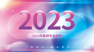 创意渐变2023展板