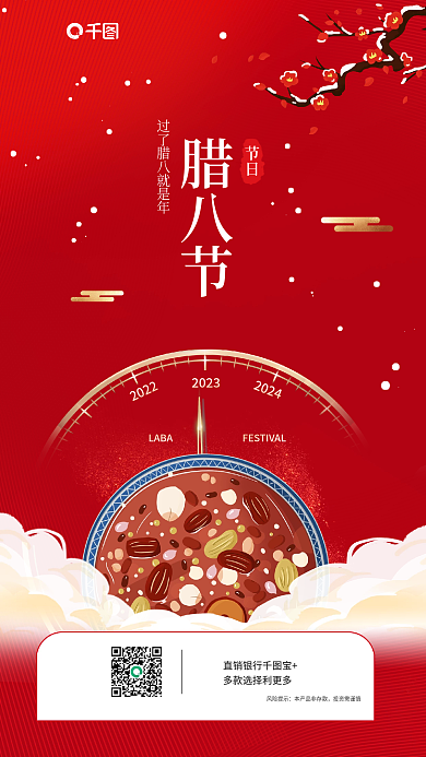 创意插2022LABA腊八节借势海报