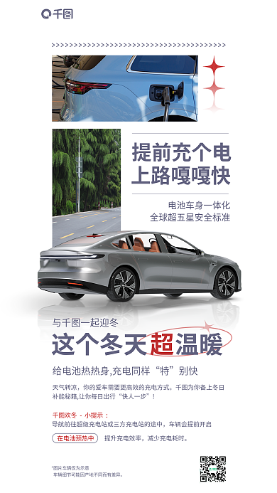新能源卖点提前充个电上路嘎嘎快展示海报