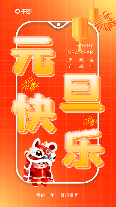3d夹心HAPPY庆元旦新年快乐手机造型创意海报