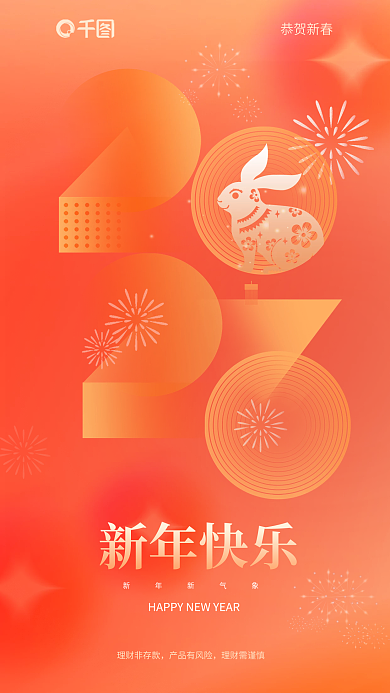 2023年弥散新年快乐新年新气象行业春节借势海报